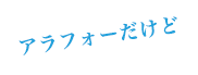 アラフォーだけど