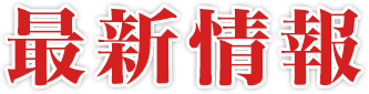 最新情報