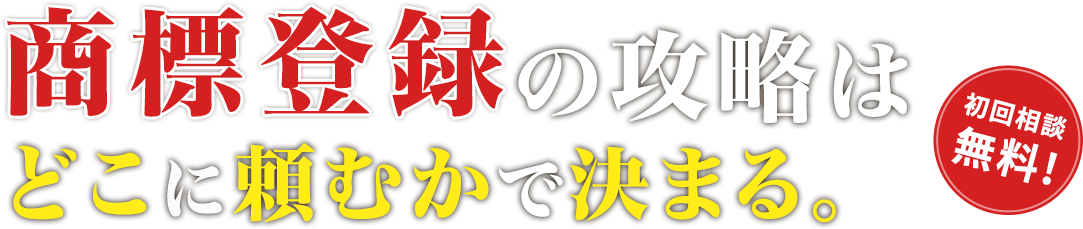 商標登録の攻略はどこに頼むかで決まる。 初回相談無料！